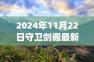 2024年11月22日守卫剑阁最新版本,剑阁秘境,探索自然美景之旅,心灵宁静的终极归宿