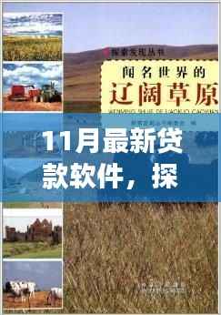 11月最新贷款软件助你轻松启程,探索自然美景,发现内心平静的秘密之旅