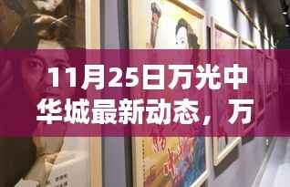 11月25日万光中华城最新动态报道，重要更新一览