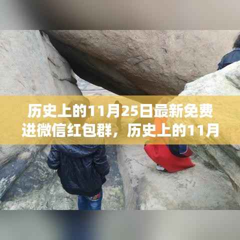 历史上的11月25日,微信红包群独特视角揭秘