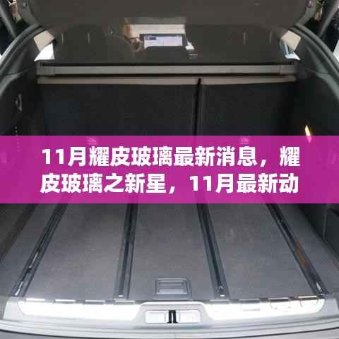 耀皮玻璃新星璀璨登场，11月最新动态深度评测