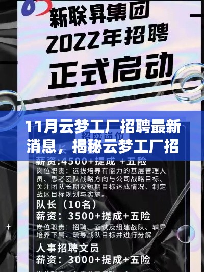 揭秘云梦工厂招聘内幕,最新招聘信息与动向速递