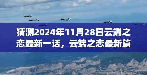 云端之恋最新篇章猜想，未来云端之恋畅想曲