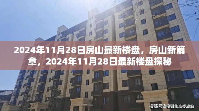 房山新篇章揭秘,2024年最新楼盘探秘与深度解读