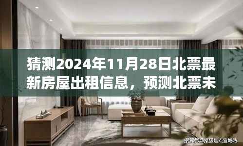 探索未来,北票房屋出租市场新动态预测,揭秘北票未来房屋出租信息