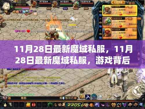 11月28日最新魔域私服背后的励志故事,拥抱变化,自信成就游戏未来