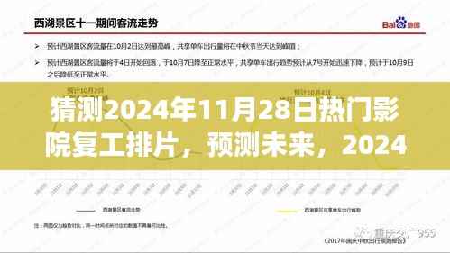 2024年11月28日热门影院复工排片展望,未来电影市场的预测与期待