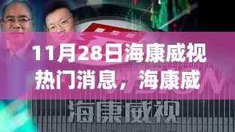海康威视日常,科技盛宴与友情故事的温馨交汇点(11月28日热门消息)