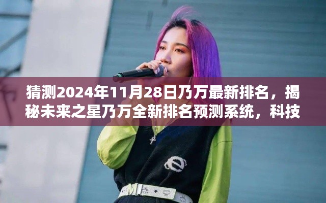 揭秘未来之星乃万最新排名预测系统,科技智能引领潮流新纪元预测潮流趋势的预测系统!