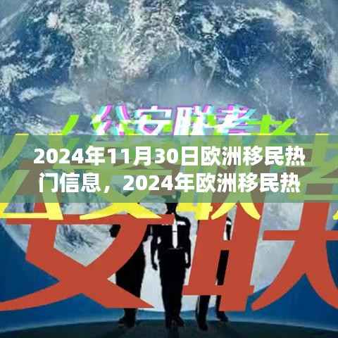 2024年欧洲移民热门信息一览,最新动态与概览
