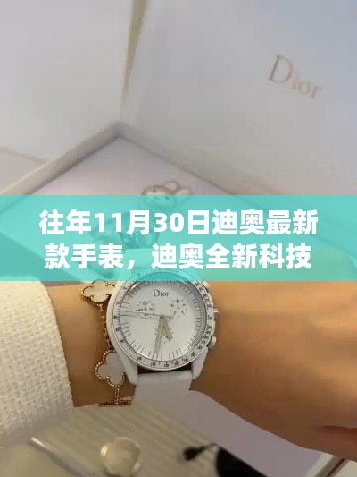 迪奥全新科技手表引领未来穿戴体验,时尚新纪元启幕