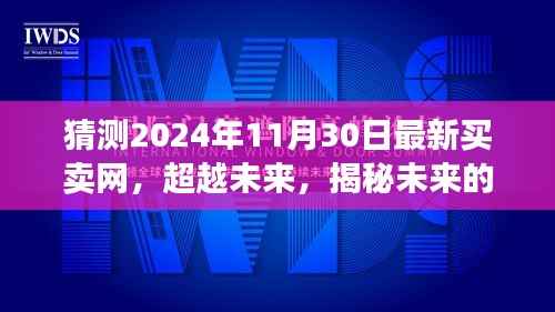 揭秘未来买卖网,超越时空的预测,学习改变命运,自信铸就辉煌的未来交易之路