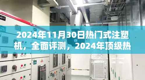 2024年热门式注塑机全面评测与深度分析