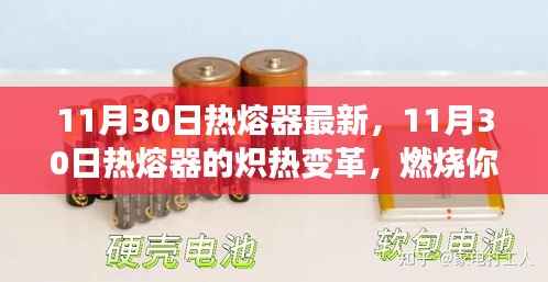 11月30日热熔器的革新,点燃学习激情,塑造自信与成就