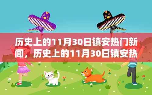 小红书带你探寻镇安历史瞬间,回顾热门新闻回顾镇安记忆深处的历史瞬间!