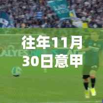 揭秘往年11月30日意甲射手榜传奇时刻,重温昔日荣光!