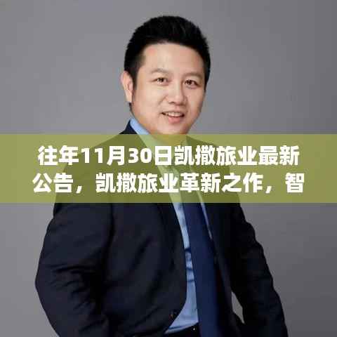 凯撒旅业革新之作，智能时代的高科技旅游产品重磅发布