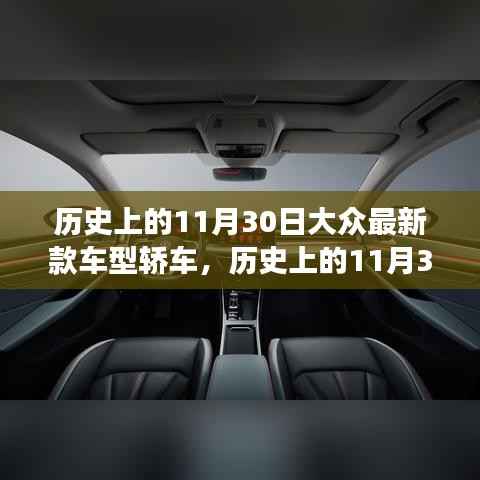 历史上的11月30日,大众最新款车型轿车革新里程碑事件回顾