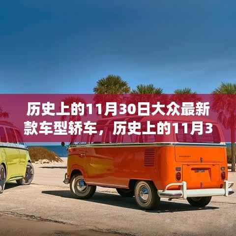 历史上的11月30日,大众最新款车型轿车革新里程碑事件回顾