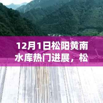 松阳黄南水库最新进展,学习变化的力量,自信启航梦想之旅