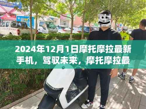 摩托摩拉最新手机引领未来学习变革,自信成就飞跃之旅