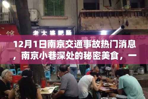 南京交通事故背后的秘密美食发现,小巷深处的惊喜与故事