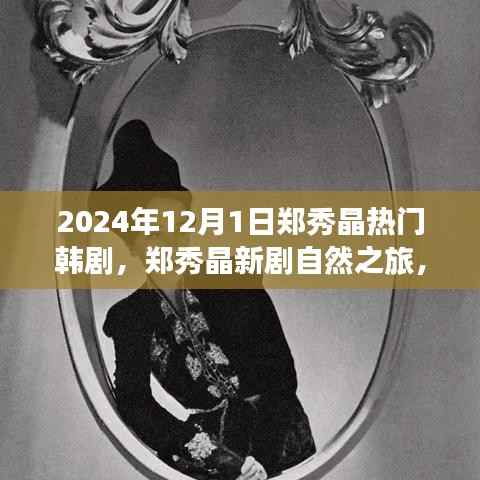 郑秀晶新剧自然之旅,探索美景的心灵宁静之旅,启程于2024年12月1日