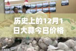 大蒜风云,历史价值变迁与今日市场最新行情回顾的探寻之路
