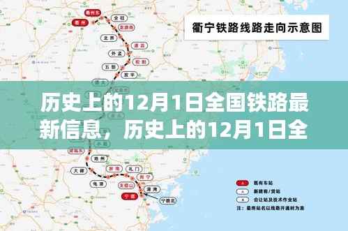 12月1日全国铁路发展信息概览,历史最新资讯全解析