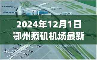 鄂州燕矶机场最新进展报告,深度评测、竞争分析与用户洞察(2024年12月版)