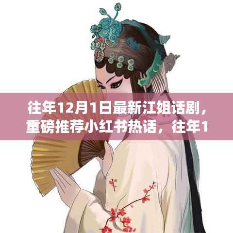 往年12月1日最新江姐话剧震撼上演,小红书热话重磅推荐