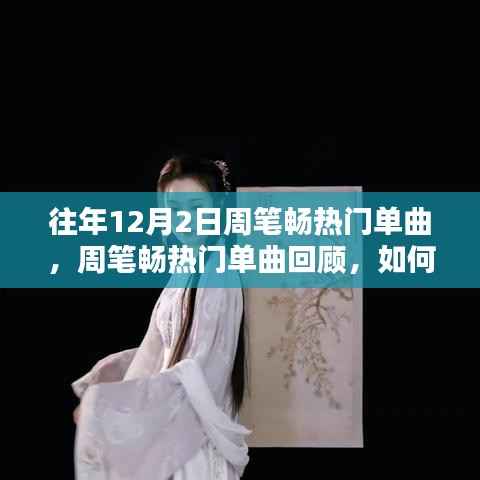 周笔畅历年12月2日热门单曲回顾,轻松掌握经典旋律的指南