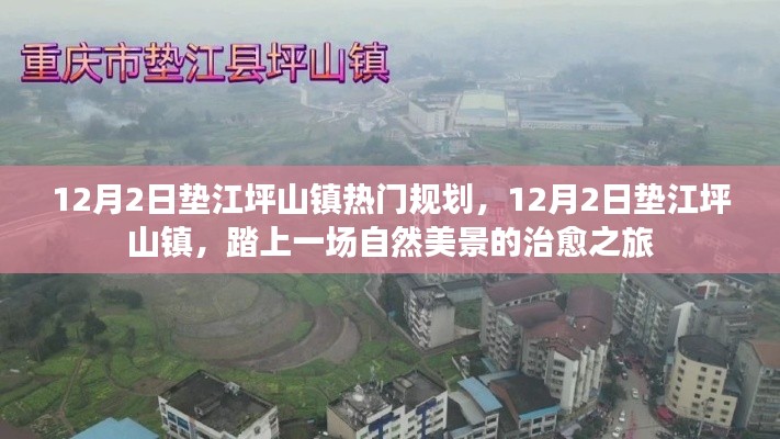 垫江坪山镇热门规划,自然美景的治愈之旅启动日倒计时