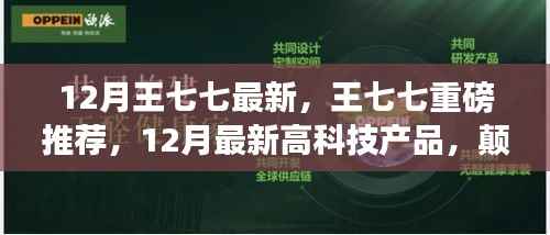 王七七揭秘,颠覆想象的未来高科技产品,引领生活新潮流