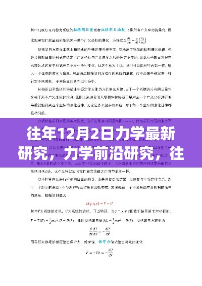 力学前沿研究详解与实操指南,往年12月最新进展入门到进阶指南