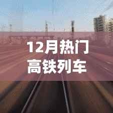 深度解析,12月热门高铁列车图片及全面介绍