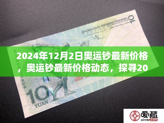 探寻奥运钞市场价值背后的故事,最新价格动态及市场趋势分析