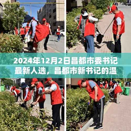 昌都市委书记最新人选上任日，友谊与爱共织新篇章