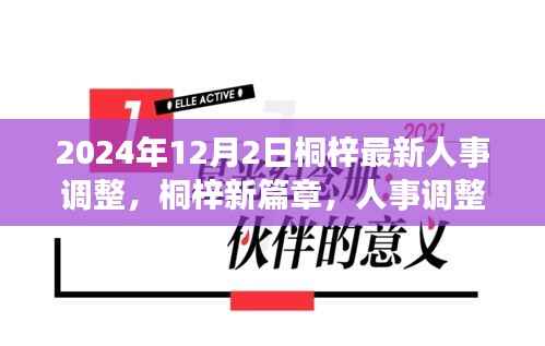 桐梓人事调整背后的故事，新篇章开启于温馨之中，2024年人事调整最新动态