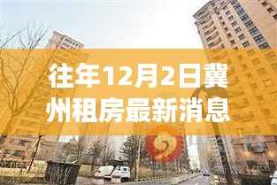 冀州租房市场最新动态,往年12月2日深度解析租房市场消息快报