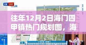 海门四甲镇规划图，规划与生活的美妙交融