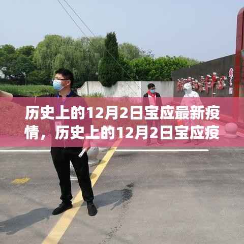 历史上的12月2日宝应疫情变迁,力量与自信的源泉