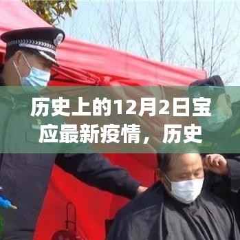 历史上的12月2日宝应疫情变迁,力量与自信的源泉