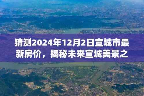 揭秘未来宣城美景之旅，探寻房价趋势与心灵宁静交汇点（预测至2024年12月）