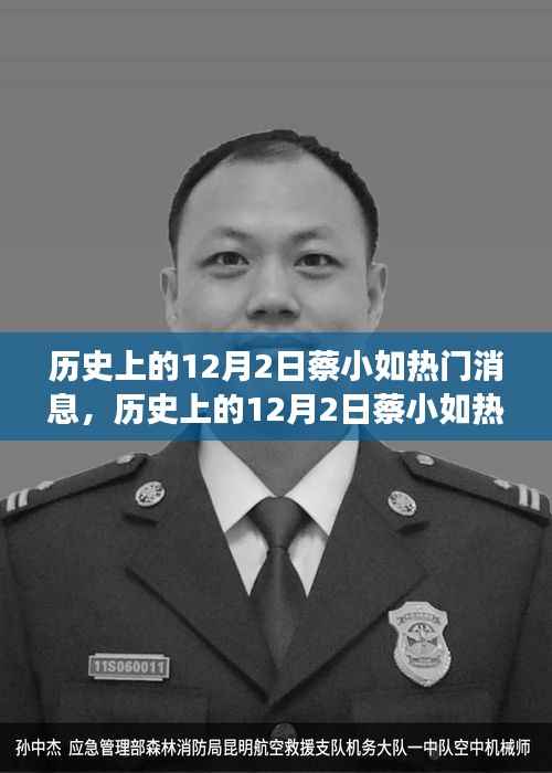 探寻蔡小如的未知故事,历史上的十二月二日热门消息全攻略