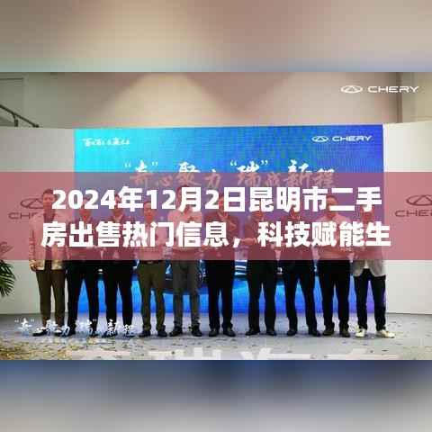 科技赋能生活，昆明二手房交易迈入智能时代——最新热门信息解析