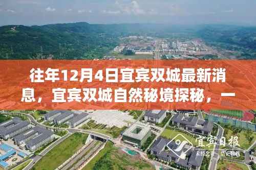 宜宾双城探秘之旅，自然秘境中的心灵寻觅之旅（最新消息）