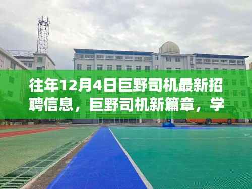 巨野司机招聘启幕,驾驭未来,共创新篇章,12月4日等你来挑战!