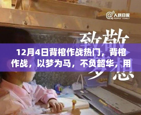 背棺作战不负韶华,学习铸就自信与成就的力量