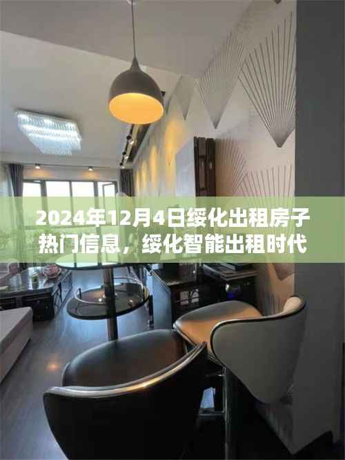 绥化智能出租时代来临,探索未来出租房子的高科技魅力